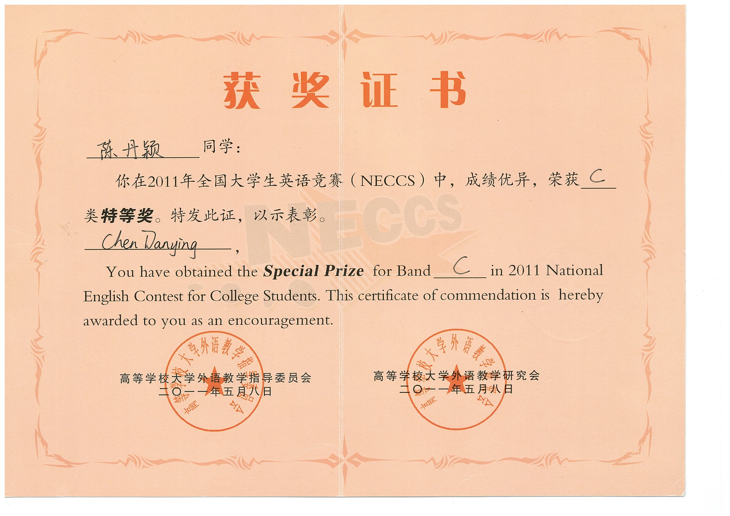 陈丹颖英语竞赛获奖证书