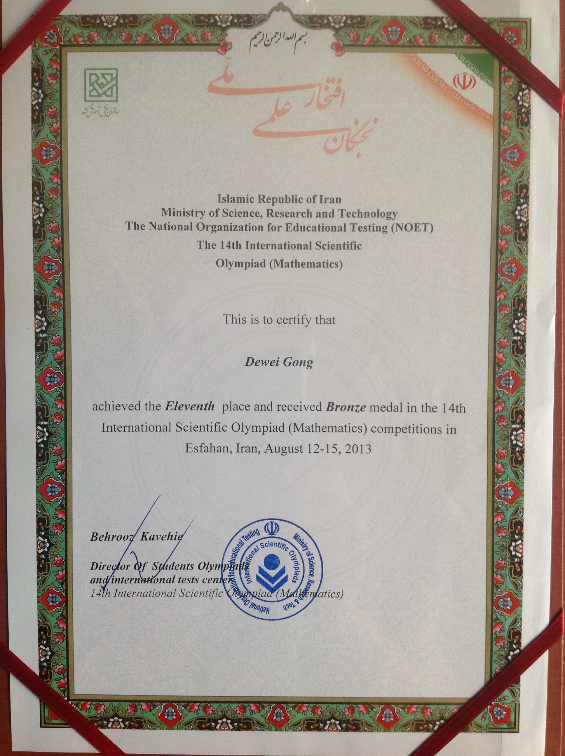 龚德伟伊朗国际大学生数学竞赛铜...