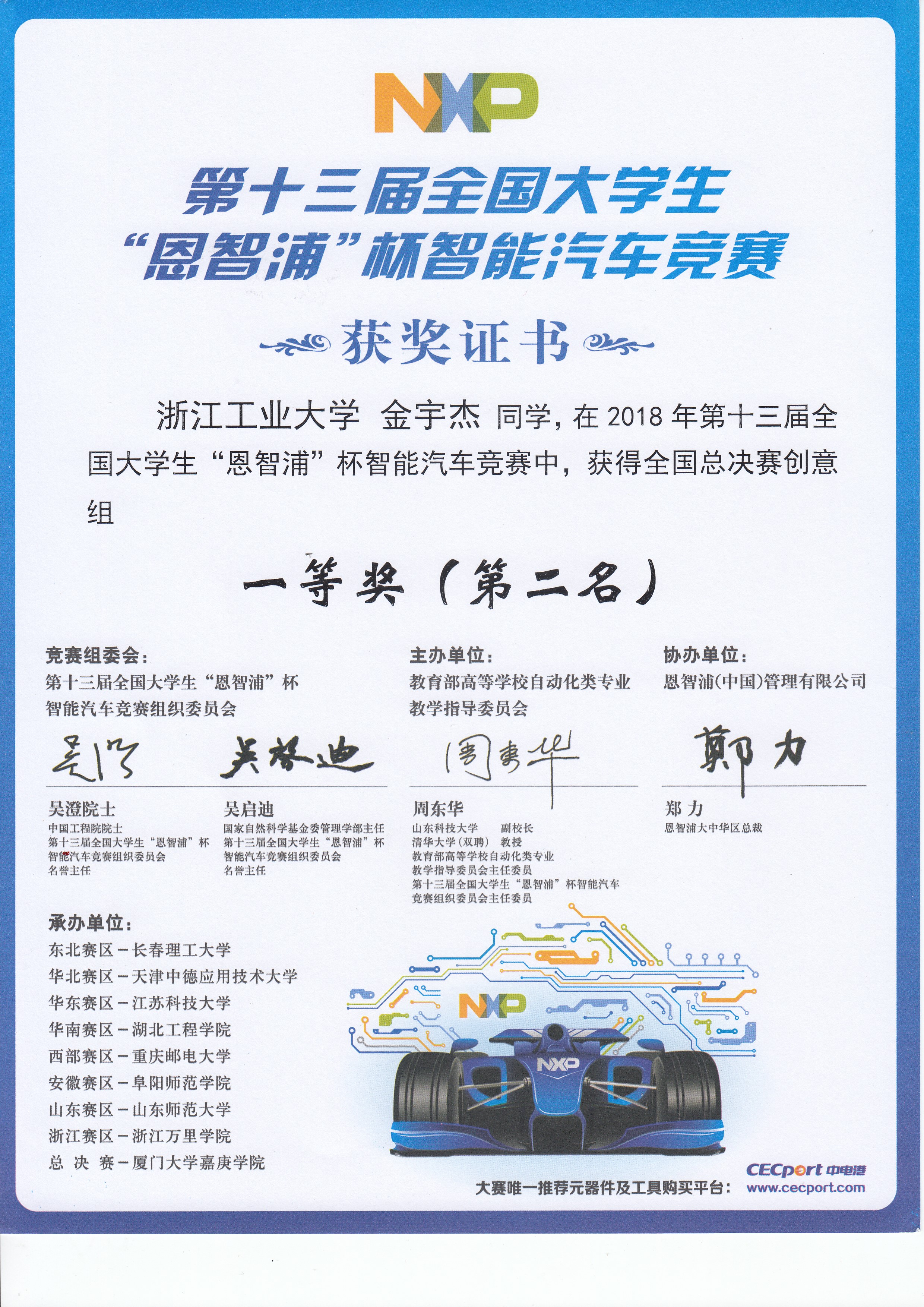 大学生智能汽车总决赛创意组奖一...