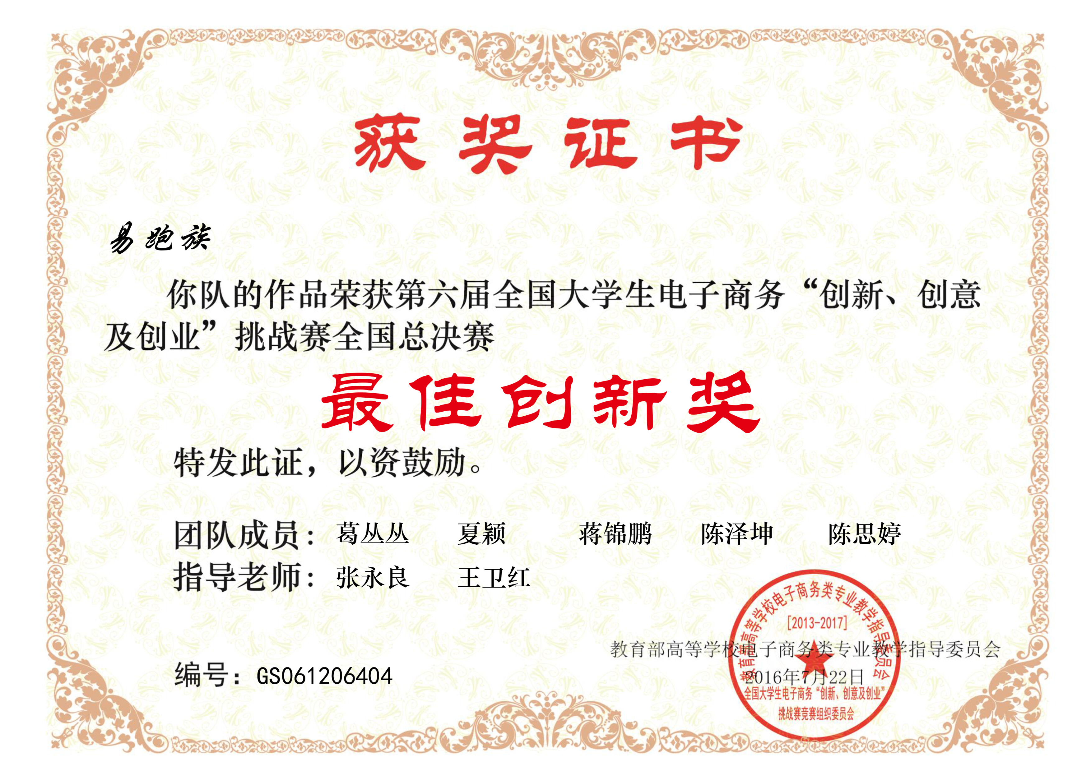 第六届全国大学生电子商务“创新...